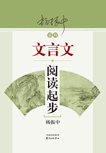 "文言文阅读起步",作者:[杨振中]