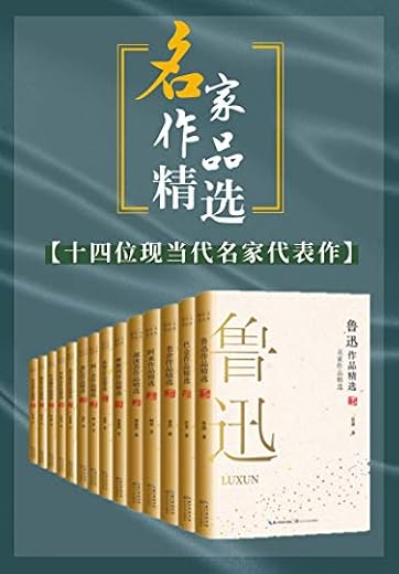 名家作品精选(套装共14册) 名家作品精选(套装共14册)