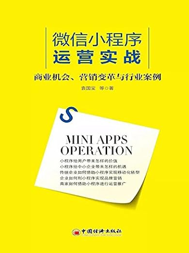 《微信小程序运营实战》袁国宝_中国经济.扫描版[PDF]