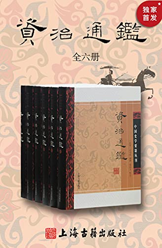 资治通鉴·附考异(全六册) 资治通鉴·附考异(全六册)
