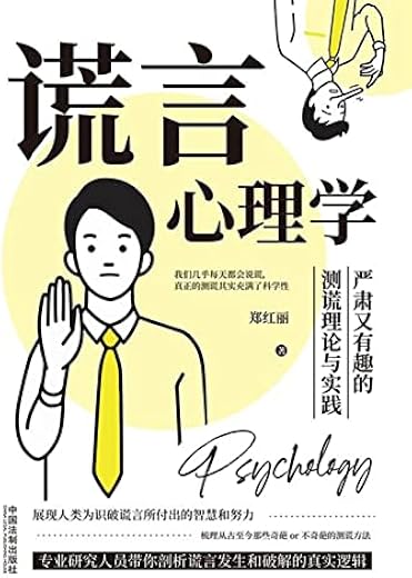 谎言心理学：严肃又有趣的测谎理论与实践