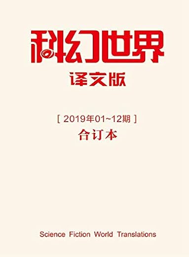 《科幻世界·译文版》2017年全年合集
