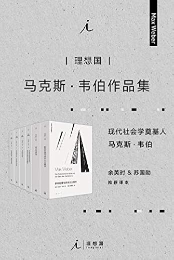 马克斯·韦伯作品集（套装6册）
