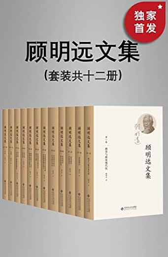 顾明远文集(套装共十二册) 顾明远文集(套装共十二册)
