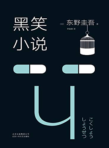 黑笑小说 心情不好的时候 花二三十分钟读一读 就会满血复活 看一下笑的小说 你就开心了 东野圭吾作品系列 东野圭吾书评简介电子书下载