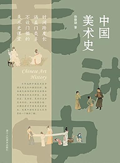 徐建融：中国美术史