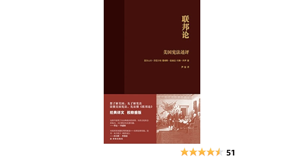 联邦论 美国宪法述评 美国宪法之父 美国首任财政部长 美国首席大法官共同写作 自由公民社会必读 建立良好政府必读 亚历山大 汉密尔顿 詹姆斯 麦迪逊 约翰 杰伊 尹宣书评简介电子书下载