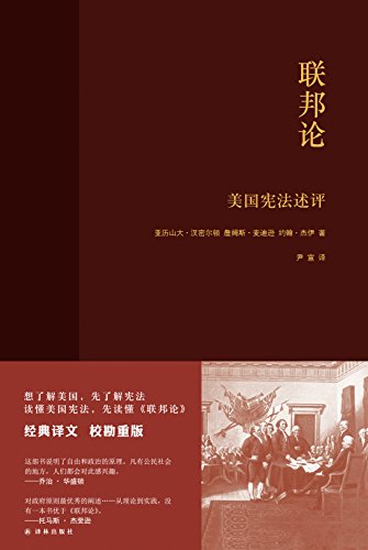 联邦论 美国宪法述评 美国宪法之父 美国首任财政部长 美国首席大法官共同写作 自由公民社会必读 建立良好政府必读 亚历山大 汉密尔顿 詹姆斯 麦迪逊 约翰 杰伊 尹宣书评简介电子书下载