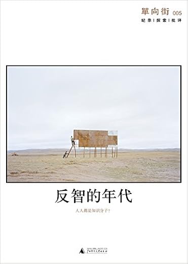 单向街005：反智的年代