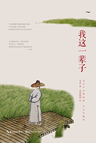 "我这一辈子",作者:[老舍]