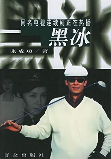 黑冰【迈克尔·康奈利】
