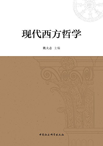 "现代西方哲学",作者:[姚大志 主编]