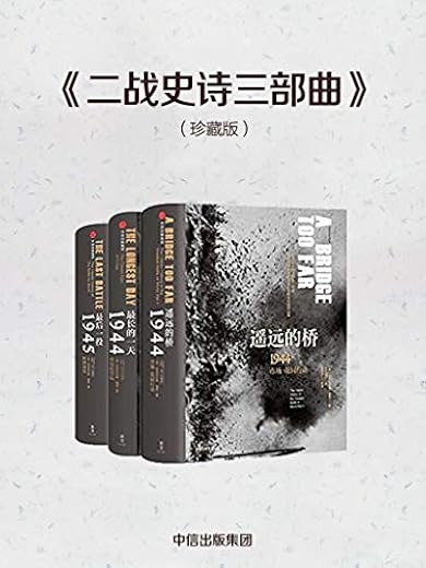 二战史诗三部曲(珍藏版) 二战史诗三部曲(珍藏版)