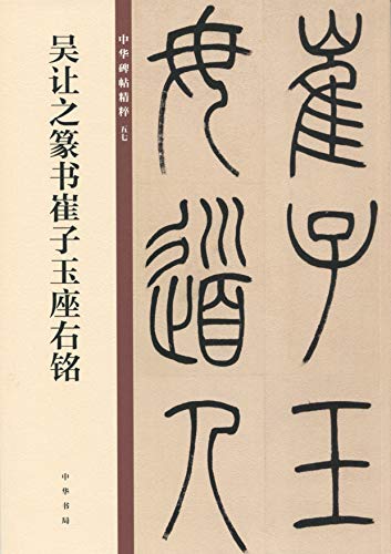 "吴让之篆书崔子玉座右铭——中华碑帖精粹 (中华书局)",作者:[中华