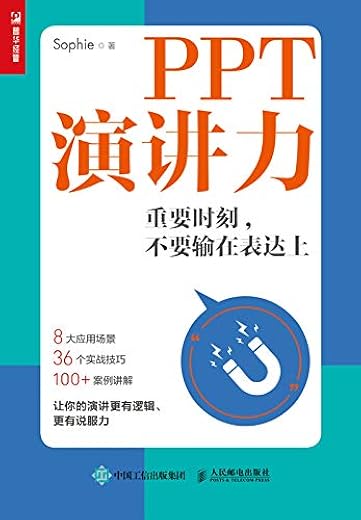 PPT演讲力 重要时刻 不要输在表达上