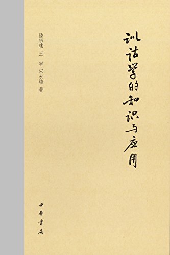 训诂学的知识与应用(精) (中华书局出品) kindle电子书