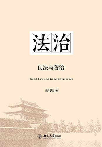 "法治:良法与善治",作者:[王利明]