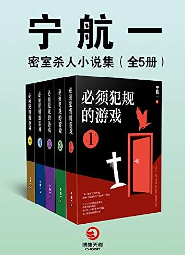 宁航一:密室杀人小说集(全5册) 宁航一:密室杀人小说集(全5册)