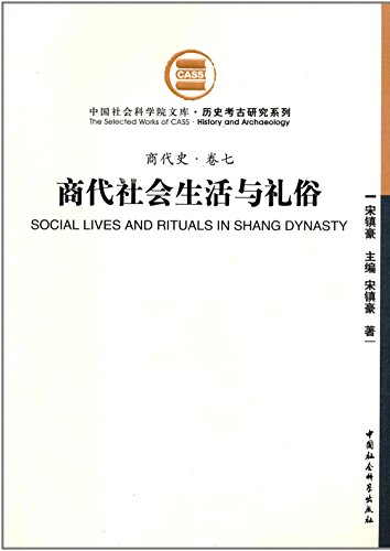 商代社会生活与礼俗 商代史 卷七 宋镇豪书评简介电子书下载kindle电子书