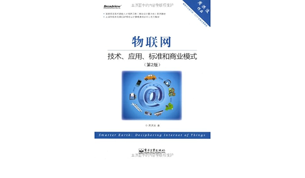 物联网 技术 应用 标准和商业模式 第2版 摘要书评试读 图书