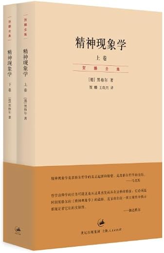 精神现象学(上、下卷) (贺麟全集) 精神现象学(上、下卷) (贺麟全集)