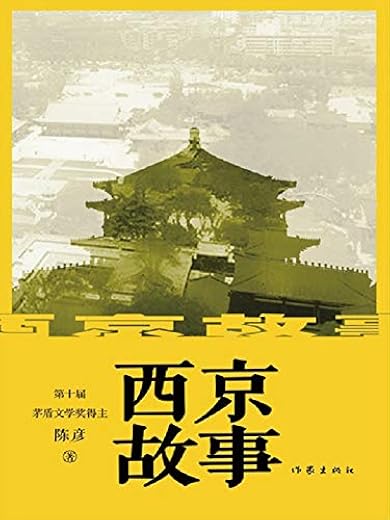 西京故事 西京故事