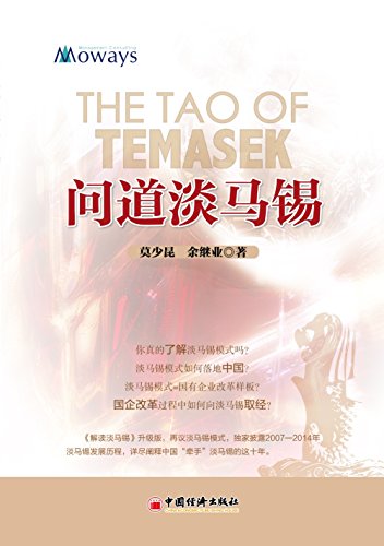 "问道淡马锡",作者:[莫少昆]