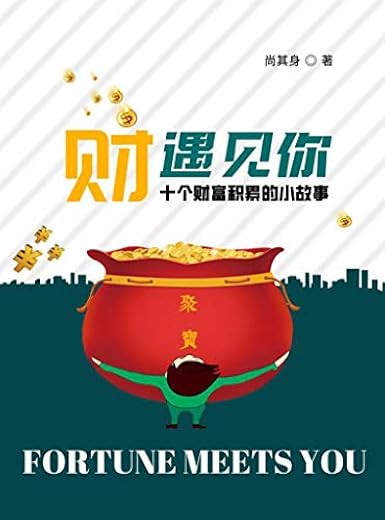 “财”遇见你 “财”遇见你