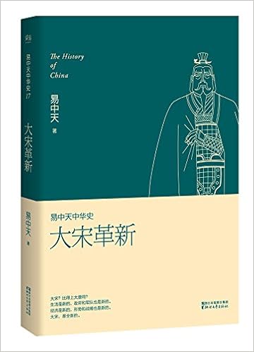 亚马逊图书 易中天中华史 第十七卷 大宋革新 摘要书评试读 图书