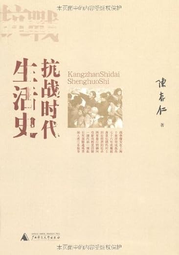 抗战时代生活史 抗战时代生活史