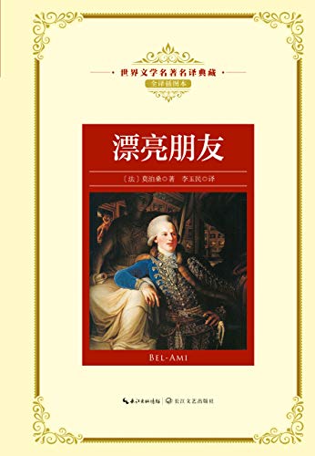 "漂亮朋友(世界文学名著名译典藏)",作者:[(法)莫泊桑著  李玉民译