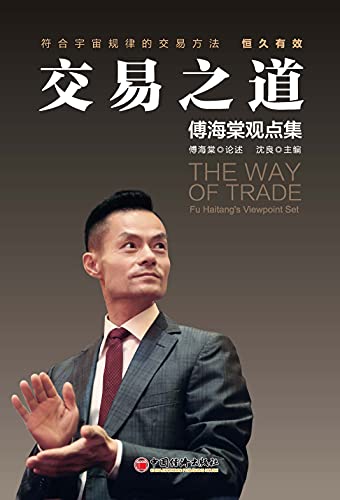 "交易之道:傅海棠观点集",作者:[傅海棠]