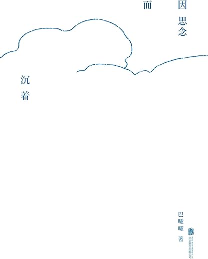 因思念而沉着