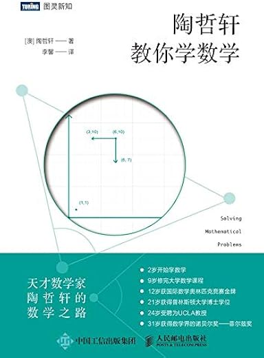 陶哲轩教你学数学