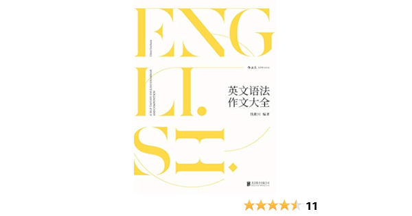 英文语法作文大全 百科全书式的语法作文教材 翻译家钱歌川一生英语教学经验总结 Ebook 钱歌川 亚马逊中国 图书