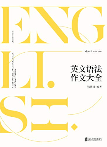 英文语法作文大全 百科全书式的语法作文教材 翻译家钱歌川一生英语教学经验总结 Kindle商店 亚马逊中国