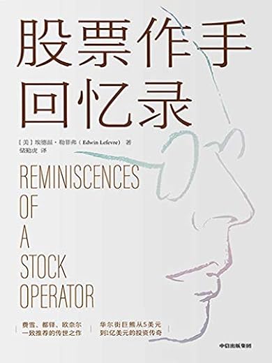 股票作手回忆录