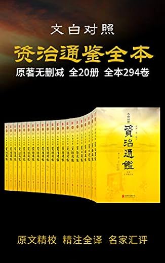 资治通鉴全本（套装共20册）