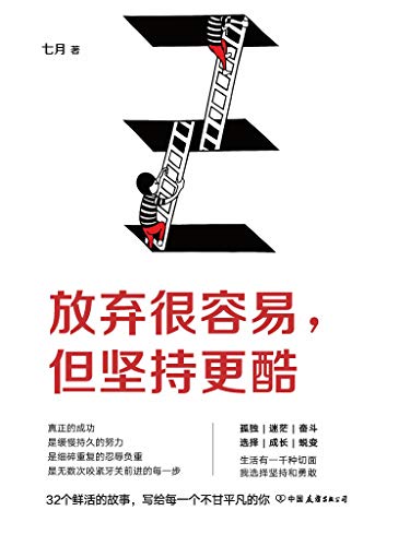 放弃很容易 但坚持更酷 人生 失败不是结局 认输才是 生活有一千种切面 我选择坚持和勇敢 七月书评简介电子书下载