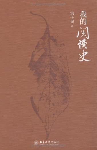 我的阅读史