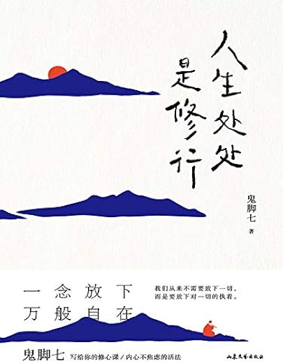 人生处处是修行 人生处处是修行