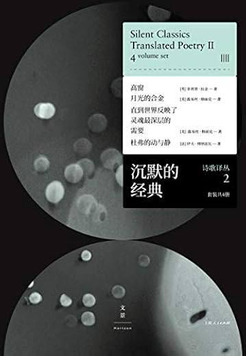 沉默的经典诗歌译丛2 (套装共4册) 沉默的经典诗歌译丛2 (套装共4册)