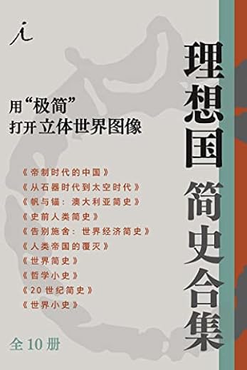 理想国简史合集用 “极简”打开立体世界图像(全十册) 理想国简史合集用 “极简”打开立体世界图像(全十册)