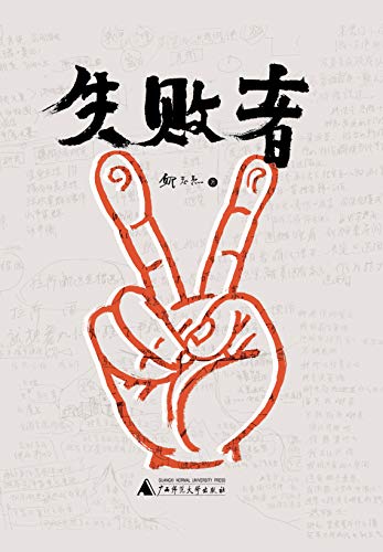 "失败者(当代艺术领军人物邱志杰带领学生做实验剧本