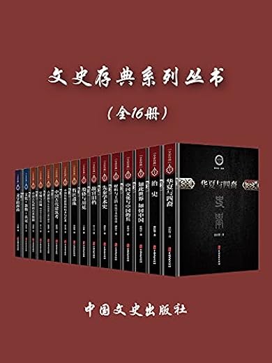 文史存典系列丛书（全16册）