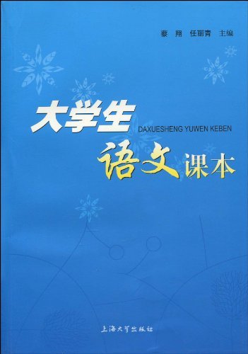 《大学生语文课本》 蔡翔,任丽青, 蔡翔, 任丽青 书评 简介 电子书