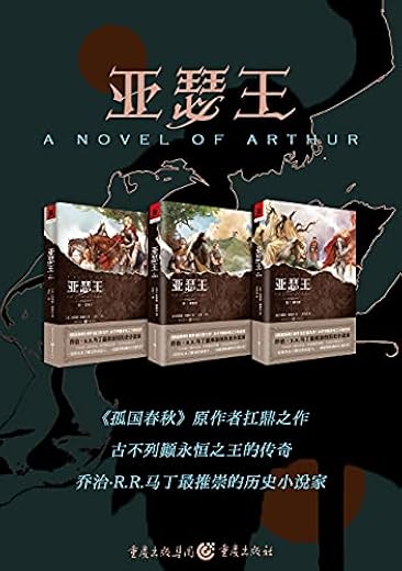 亚瑟王三部曲（套装共3册）