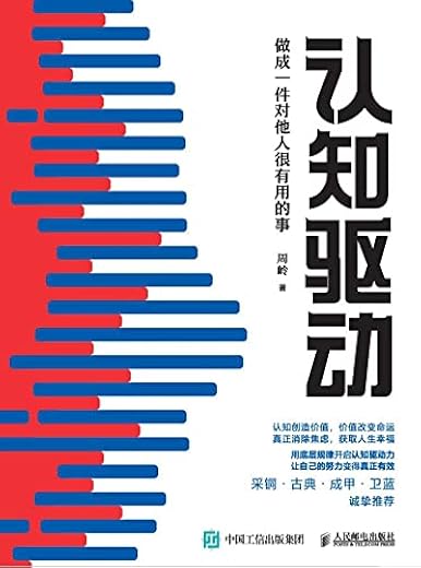 认知驱动:做成一件对他人很有用的事 认知驱动:做成一件对他人很有用的事