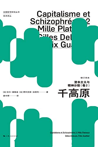 "资本主义与精神分裂:千高原:修订译本.