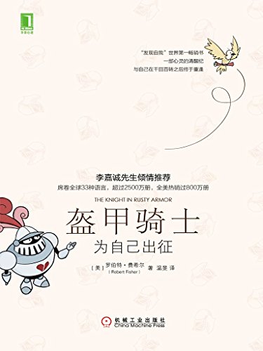 盔甲骑士：为自己出征》 (美)费希尔(Fisher R.), 温旻书评简介电子书下载Kindle电子书